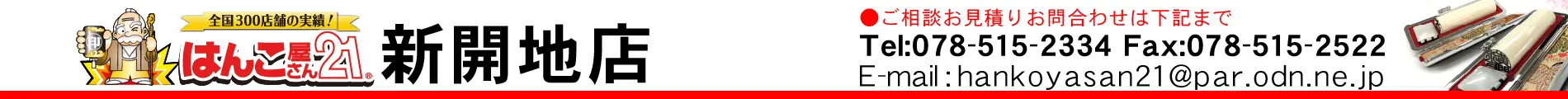 はんこ屋さん21 新開地店