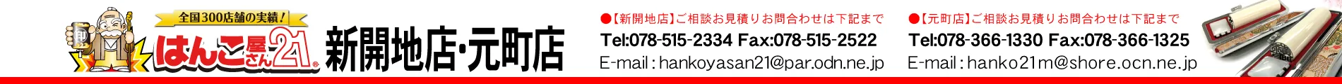 はんこ屋さん21新開地店/元町店